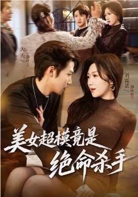 《美女超模竟是绝命杀手》-VIP部落