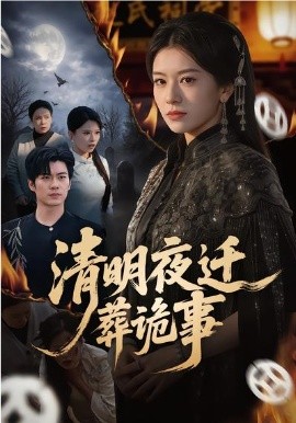 《清明夜迁葬诡事》-VIP部落