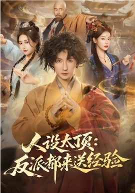 《人设太顶：反派都来送经验》-VIP部落