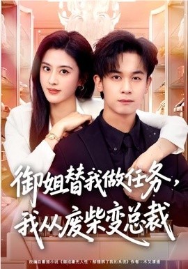 《御姐替我做任务，我从废柴变总裁》-VIP部落