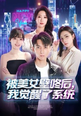 《被美女壁咚后，我觉醒了系统》-VIP部落
