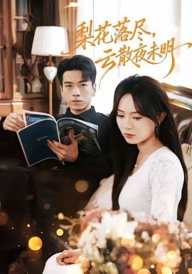《梨花落尽，云散夜未明》-VIP部落