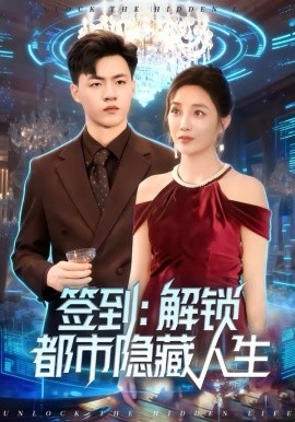 《签到：解锁都市隐藏人生》-VIP部落