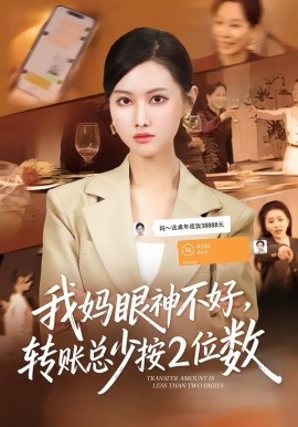 《我妈眼神不好，转账总少按2位数》-VIP部落