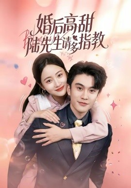 《婚后高甜：陆先生请多指教》-VIP部落