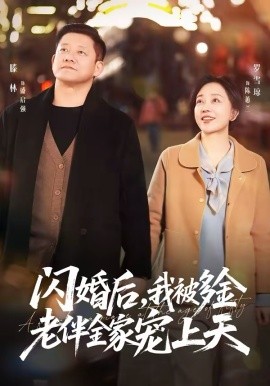 《闪婚后，我被多金老伴全家宠上天》-VIP部落