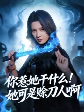 《你惹她干什么！她可是赊刀人啊》-VIP部落
