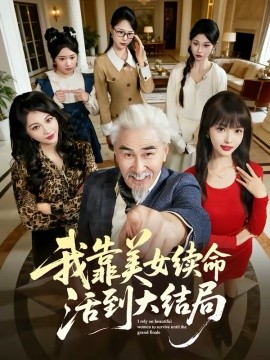《我靠美女续命活到大结局》-VIP部落