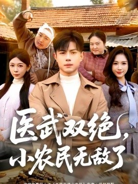 《医武双绝，小农民无敌了》-VIP部落