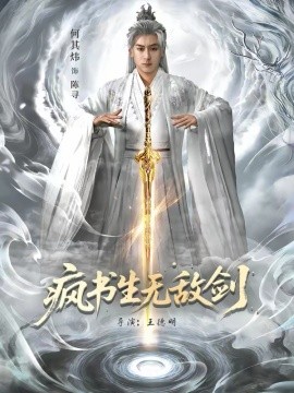 《疯书生无敌剑》-VIP部落