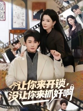 《让你来开锁，没让你来抓奸啊》-VIP部落