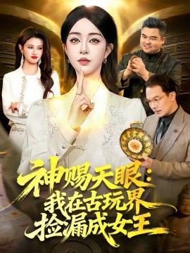 《神赐天眼：我在古玩界捡漏成女王》-VIP部落