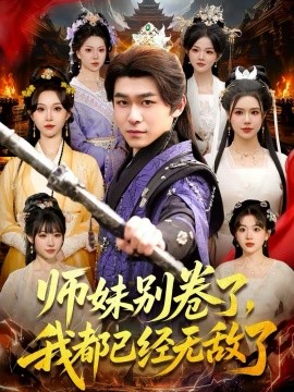 《师妹别卷了，我都已经无敌了》-VIP部落