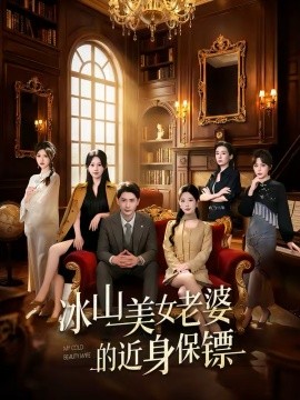 《冰山美女老婆的近身保镖》-VIP部落
