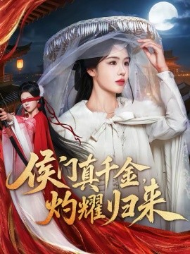 《侯门真千金，灼耀归来》-VIP部落