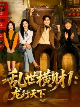 《乱世横财1：龙行天下》-VIP部落