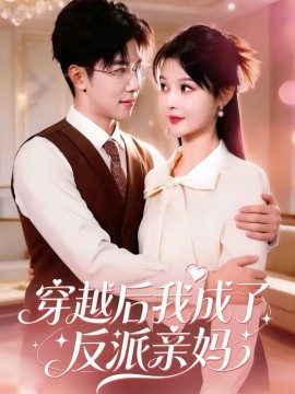 《穿越后我成了反派亲妈》-VIP部落