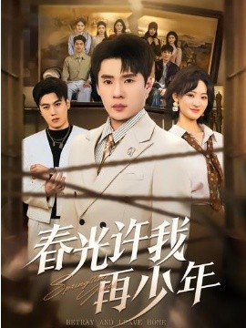 《春光许我再少年》-VIP部落