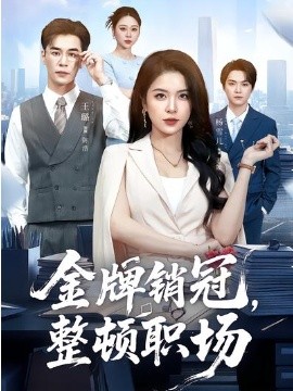 《金牌销冠，整顿职场》-VIP部落