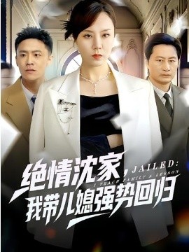 《绝情沈家，我带儿媳强势回归》-VIP部落