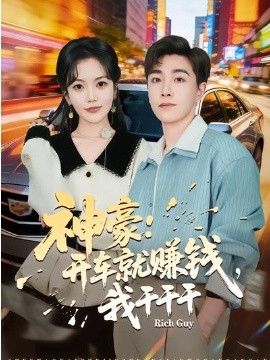 《神豪：开车就赚钱，我干干干》-VIP部落