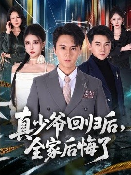 《真少爷回归后，全家后悔了》-VIP部落