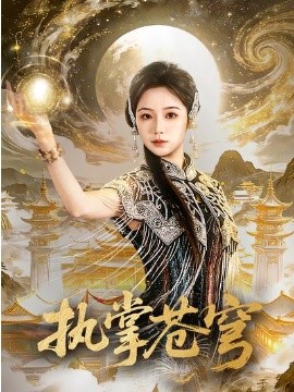 《执掌苍穹》-VIP部落