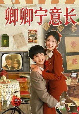 《卿卿宁意长》-VIP部落
