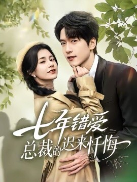《七年错爱：总裁的迟来忏悔》-VIP部落