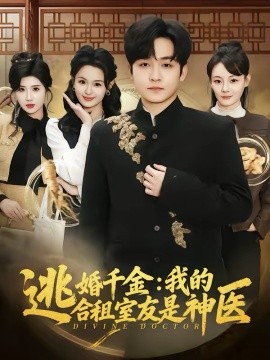 《逃婚千金：我的合租室友是神医》-VIP部落