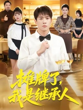《摊牌了，我是继承人》-VIP部落