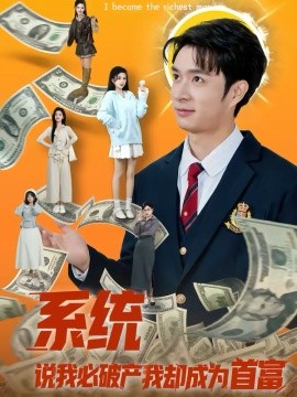 《系统说我必破产我却成为首富》-VIP部落