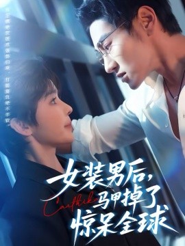 《女装男后，马甲掉了惊呆全球》-VIP部落