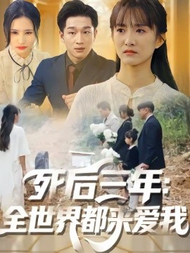 《死后三年：全世界都来爱我》-VIP部落