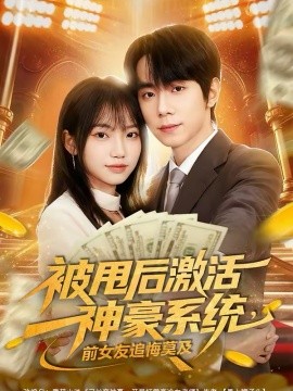 《被甩后激活神豪系统，前女友追悔莫及》-VIP部落