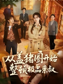 《从盖猪圈开始整顿极品亲叔》-VIP部落