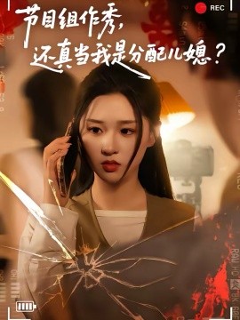 《节目组作秀，还真当我是分配儿媳》-VIP部落