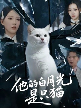《他的白月光是只猫》-VIP部落