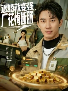 《退婚就变强，厂花悔断肠》-VIP部落