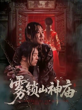 《雾锁山神庙》-VIP部落