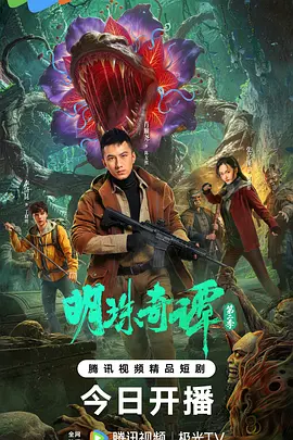 《明珠奇谭第二季》-VIP部落