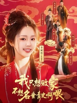 《我只想败家不想名垂青史啊喂》-VIP部落