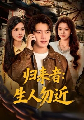 《归来者：生人勿近》-VIP部落
