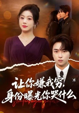 《让你嫌我穷，身份曝光你哭什么》-VIP部落