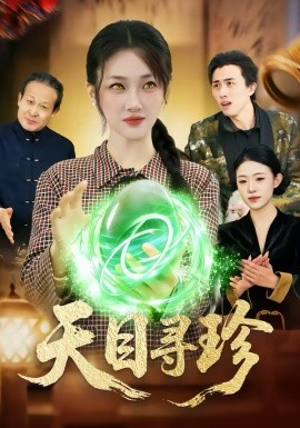 《天目寻珍》-VIP部落