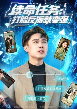 《续命任务：打脸反派就变强》-VIP部落