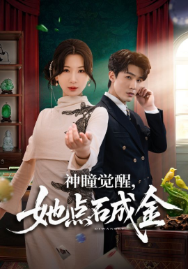 《神瞳觉醒，她点石成金》-VIP部落