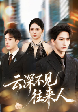 《云深不见往来人》-VIP部落