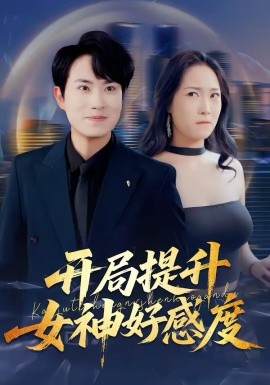 《开局提升女神好感度》-VIP部落