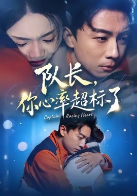 《队长，你心率超标了》-VIP部落